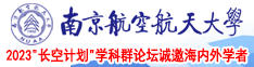 少妇的骚逼南京航空航天大学2023“长空计划”学科群论坛诚邀海内外学者